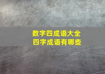 数字四成语大全 四字成语有哪些